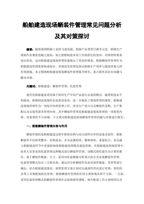 船舶建造现场舾装件管理常见问题分析及其对策探讨