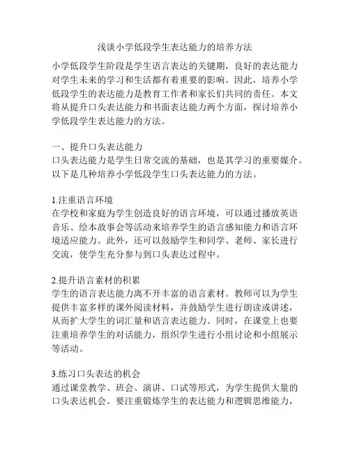浅谈小学低段学生表达能力的培养方法