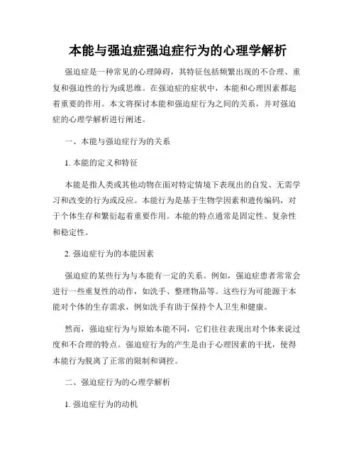 本能与强迫症强迫症行为的心理学解析