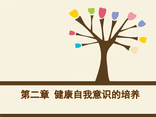 第二章 健康自我意识的培养9.27