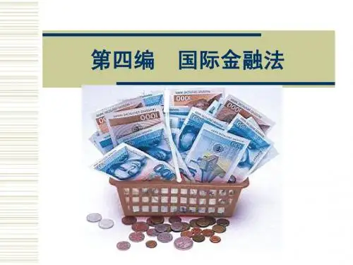第四篇  国际金融法