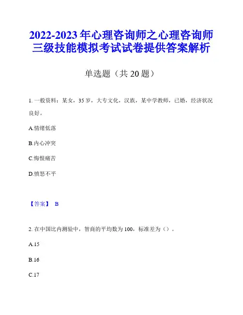 2022-2023年心理咨询师之心理咨询师三级技能模拟考试试卷提供答案解析