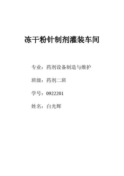 (整理)冻干粉针制剂灌装车间