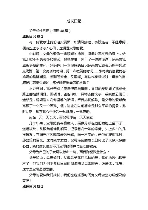 关于成长日记（通用38篇）