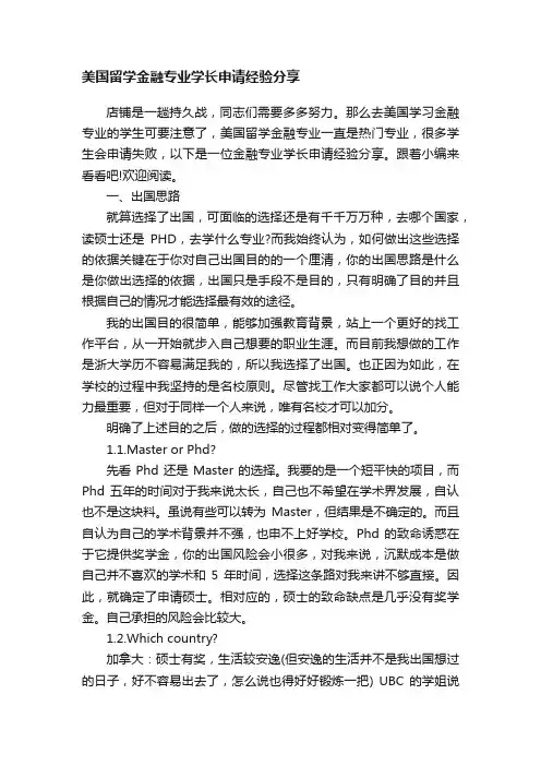 美国留学金融专业学长申请经验分享