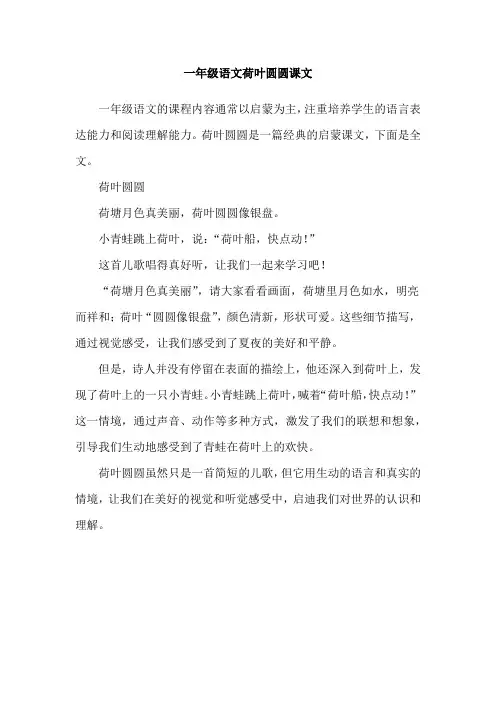 一年级语文荷叶圆圆课文