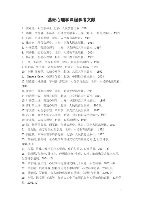 基础心理学课程参考文献