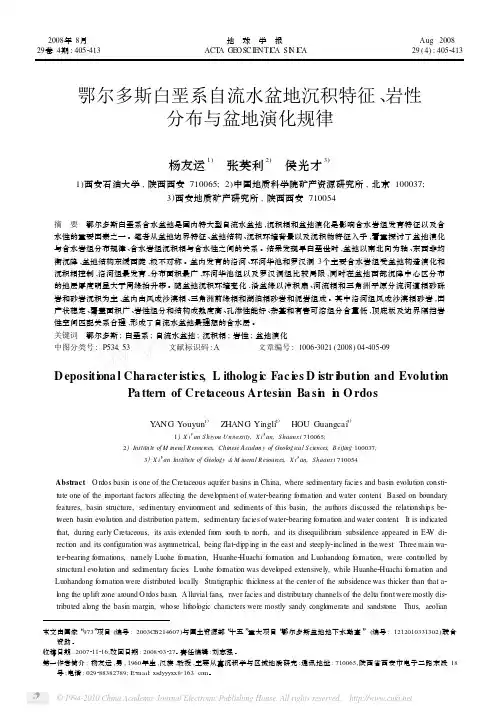 鄂尔多斯白垩系自流水盆地沉积特征_岩性分布与盆地演化规律