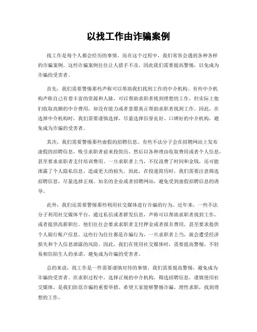 以找工作由诈骗案例