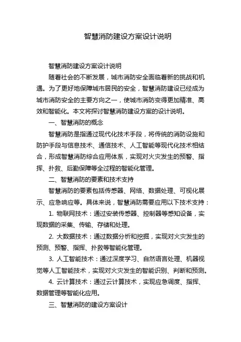 智慧消防建设方案设计说明