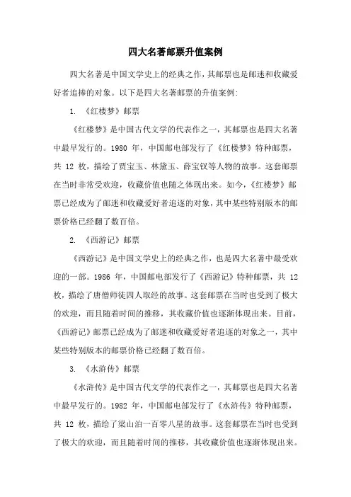四大名著邮票升值案例