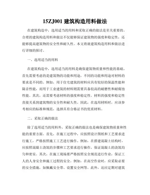 15ZJ001 建筑构造用料做法