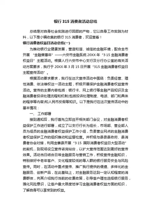 银行315消费者活动总结