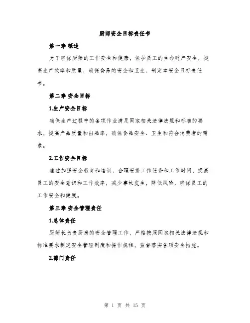 厨师安全目标责任书（4篇）