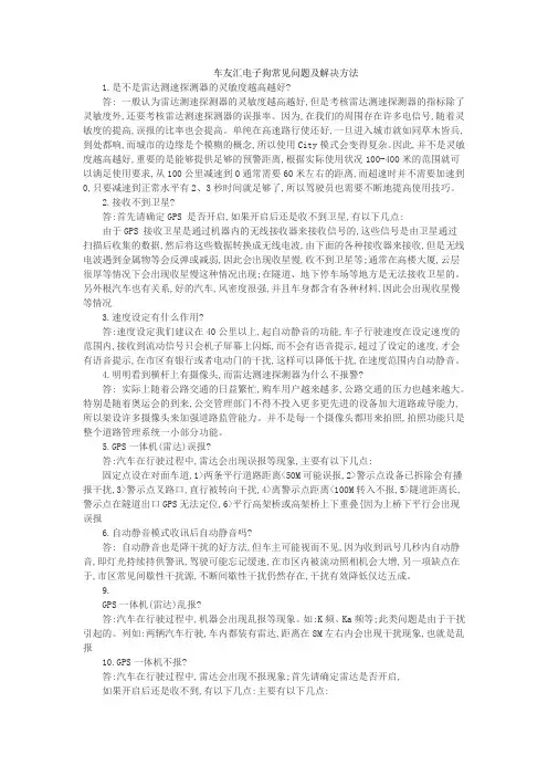 车友汇电子狗常见问题及解决方法