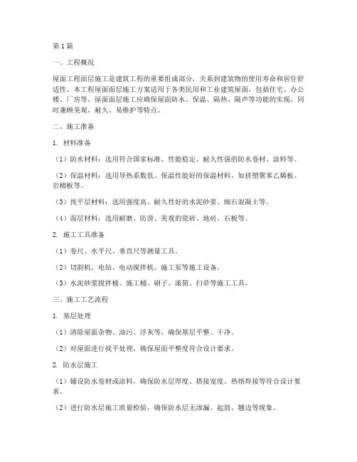 屋面工程面层施工方案(3篇)