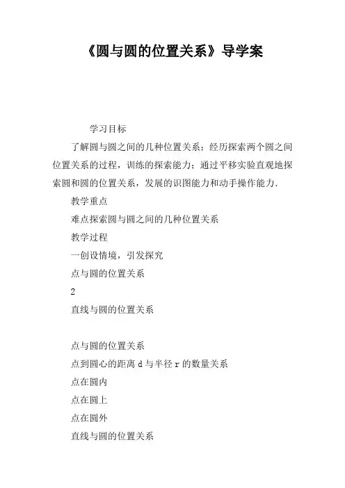 《圆与圆的位置关系》导学案