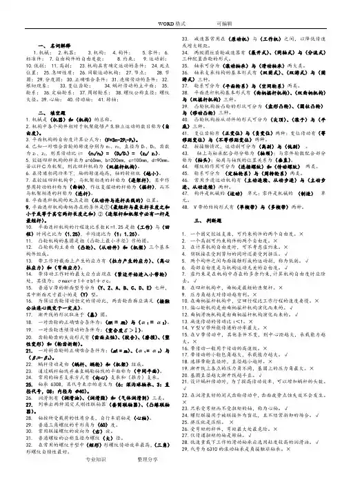机械设计基础考试题库和答案及解析
