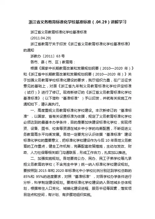 浙江省义务教育标准化学校基准标准（.04.29）讲解学习