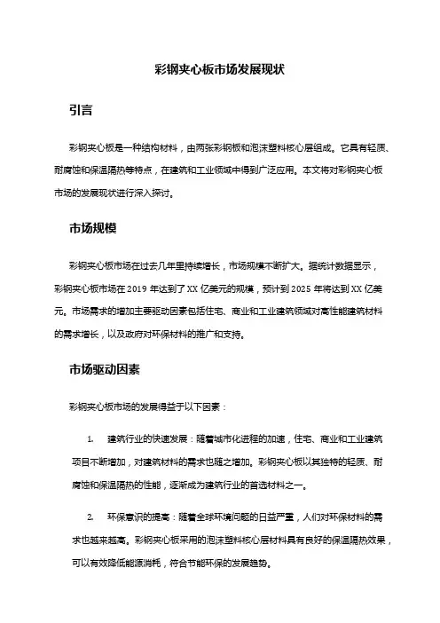 2024年彩钢夹心板市场发展现状