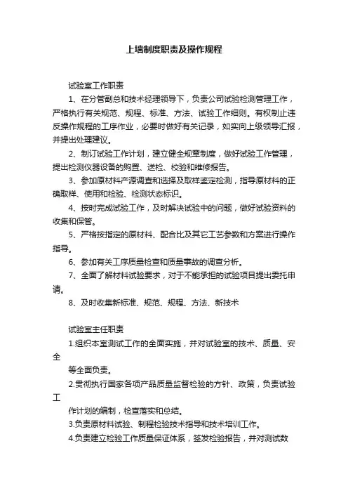 上墙制度职责及操作规程