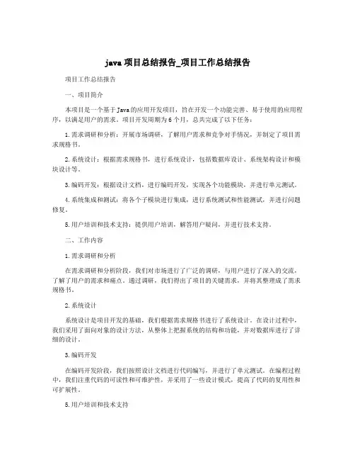 java项目总结报告_项目工作总结报告