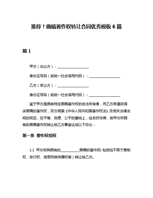推荐!画稿著作权转让合同优秀模板6篇
