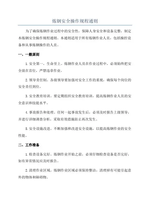 炼钢安全操作规程通则