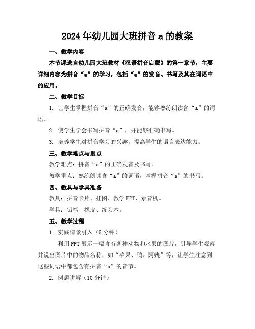 2024年幼儿园大班拼音a的教案