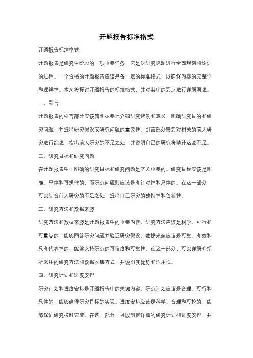 开题报告标准格式