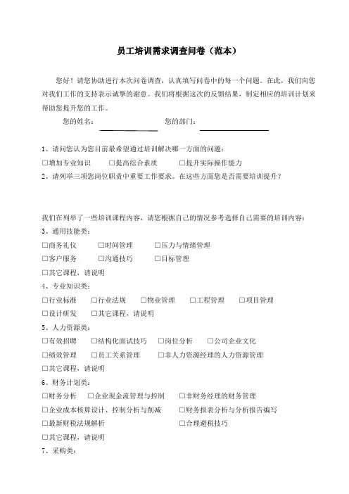 培训需求调查问卷