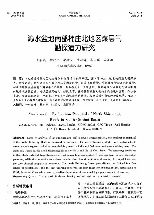 沁水盆地南部柿庄北地区煤层气勘探潜力研究