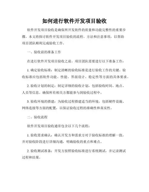 如何进行软件开发项目验收