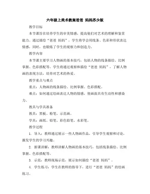 六年级上美术教案-爸爸妈妈-苏少版