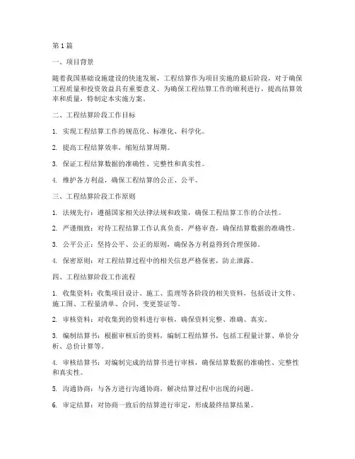 工程结算阶段实施方案(3篇)