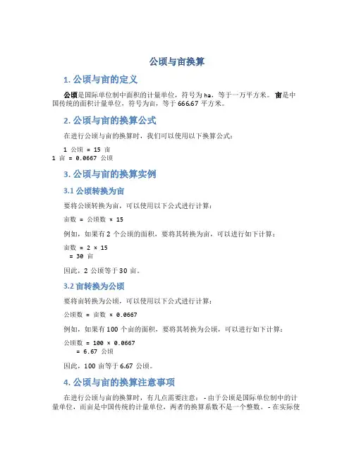 公顷与亩换算