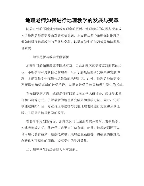 地理老师如何进行地理教学的发展与变革