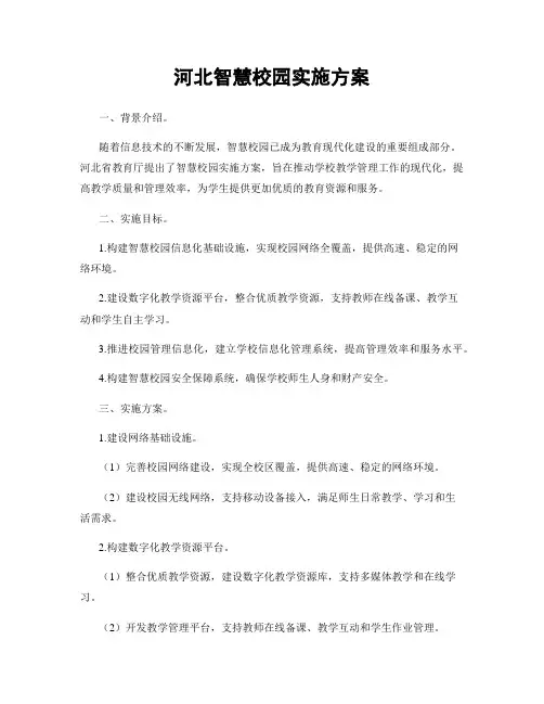 河北智慧校园实施方案