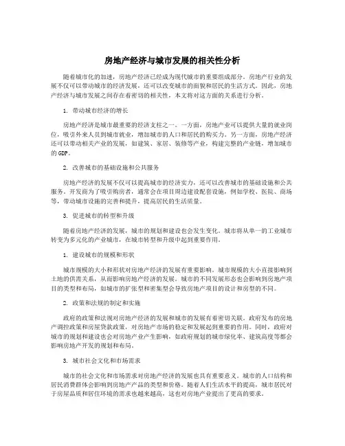 房地产经济与城市发展的相关性分析