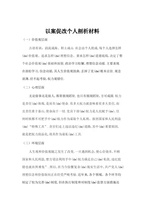 教师以案促改个人剖析材料