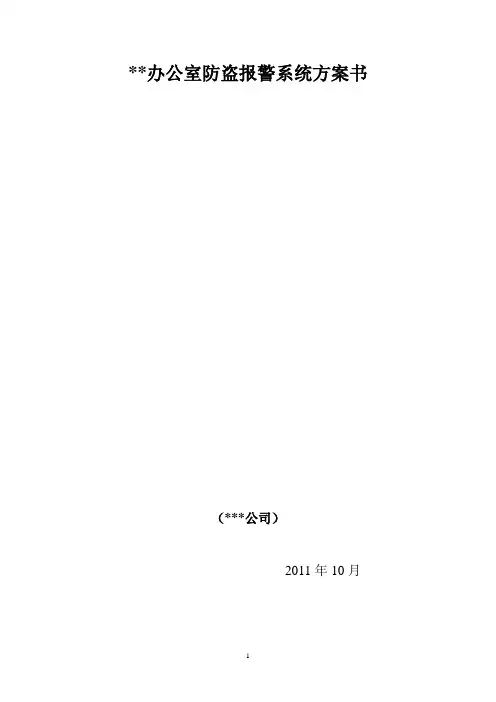办公室防盗系统方案