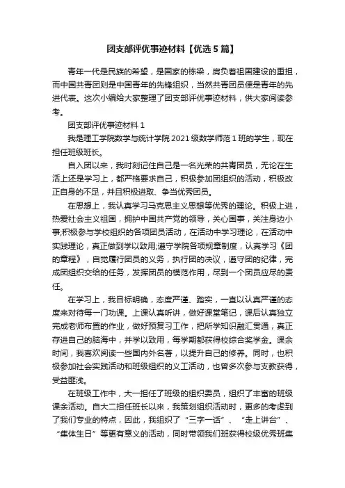 团支部评优事迹材料【优选5篇】