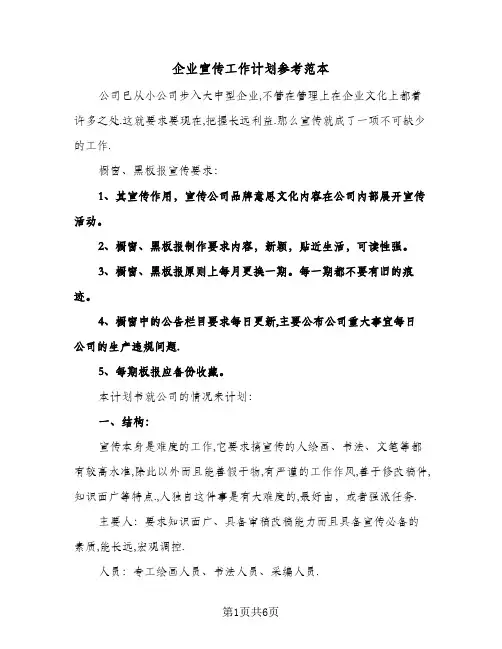企业宣传工作计划参考范本(三篇)