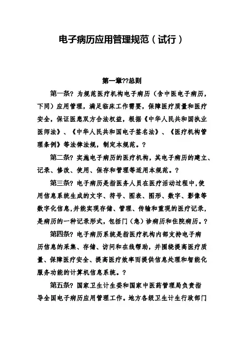 电子病历应用管理规范 版