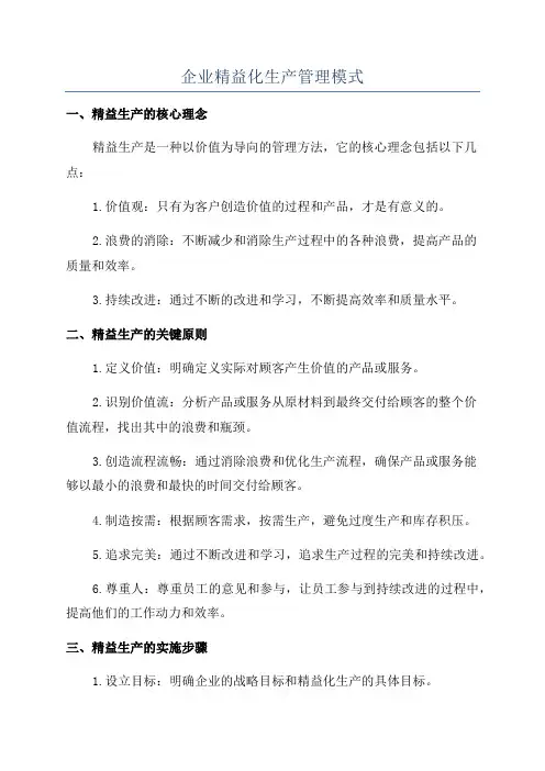 企业精益化生产管理模式
