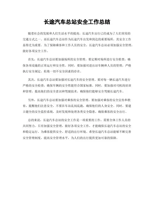 长途汽车总站安全工作总结