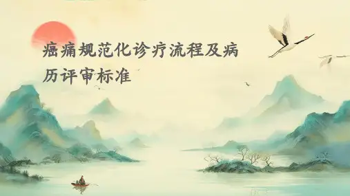 癌痛规范化诊疗流程及病历评审标准(含滴定流程)