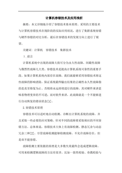 计算机容错技术及应用论文