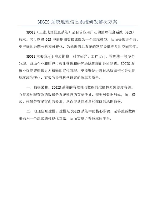 3DGIS系统地理信息系统研发解决方案