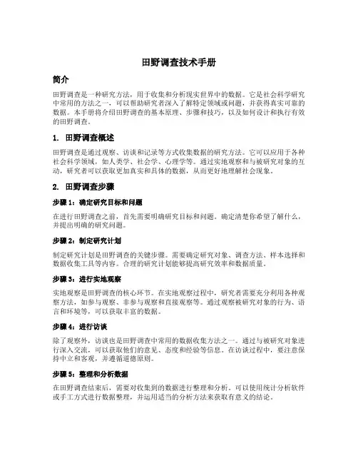田野调查技术手册